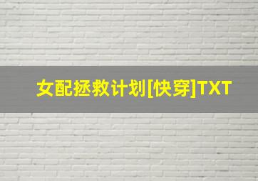 女配拯救计划[快穿]TXT